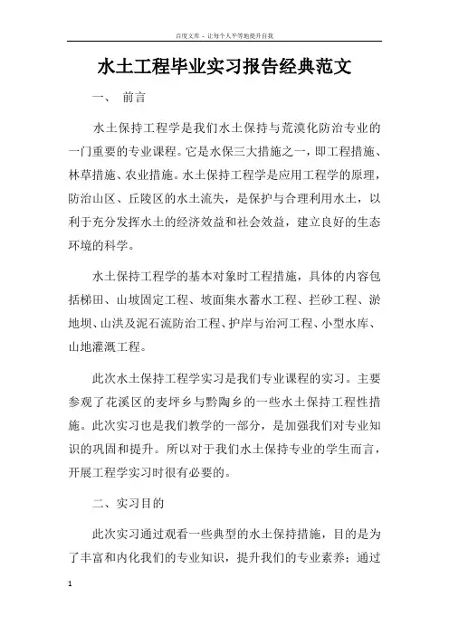 水土工程毕业实习报告经典范文