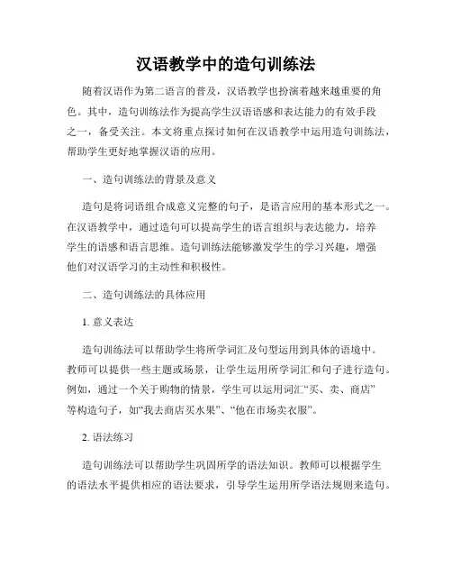 汉语教学中的造句训练法
