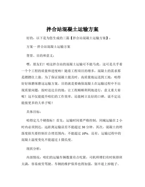 拌合站混凝土运输方案