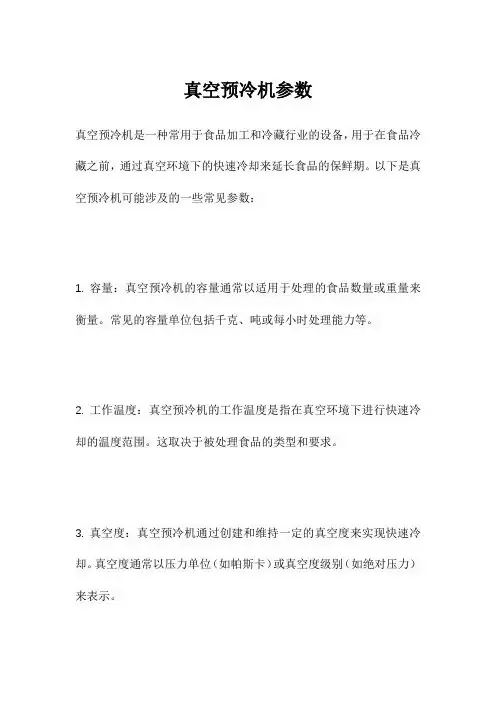 真空预冷机参数