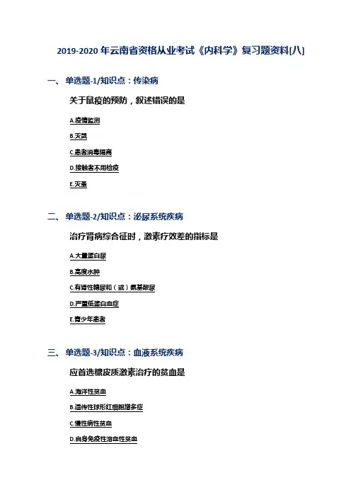 2019-2020年云南省资格从业考试《内科学》复习题资料[八]