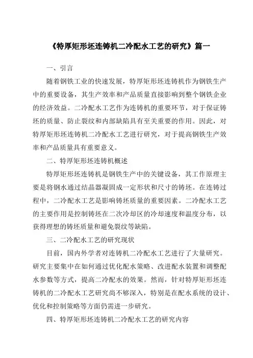 《特厚矩形坯连铸机二冷配水工艺的研究》范文