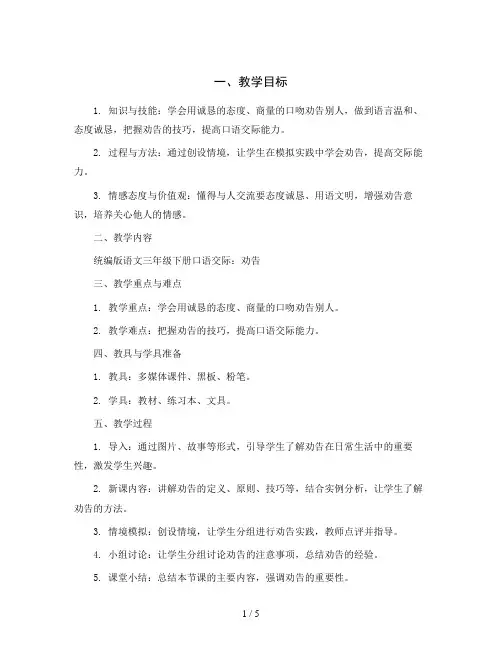 统编版语文三年级下册口语交际：劝告(教学设计)