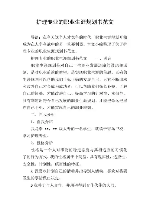 护理专业的职业生涯规划书范文