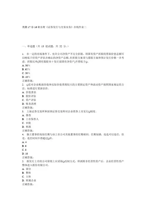 16秋东财《证券发行与交易实务》在线作业二