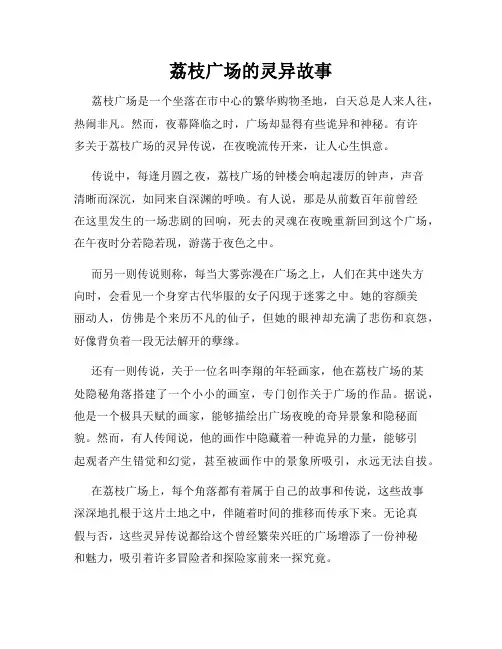 荔枝广场的灵异故事