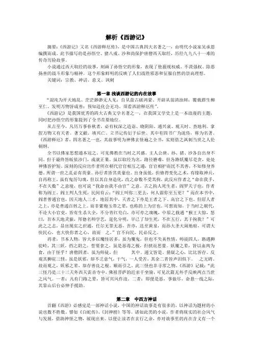 论文解析《西游》