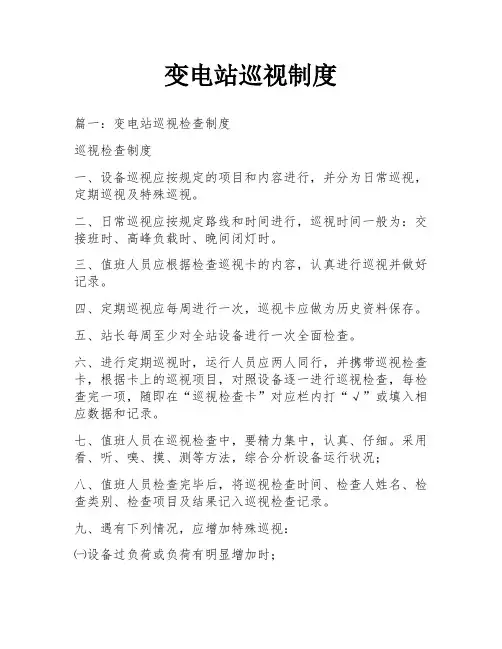 变电站巡视制度