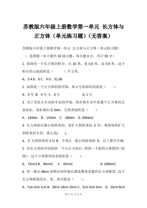 苏教版六年级上册数学第一单元 长方体与正方体(单元练习题)(无答案)
