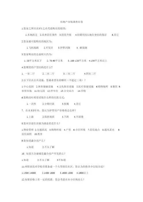 房地产市场调查问卷