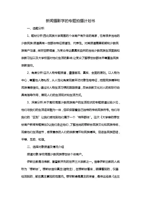 新闻摄影学的专题拍摄计划书