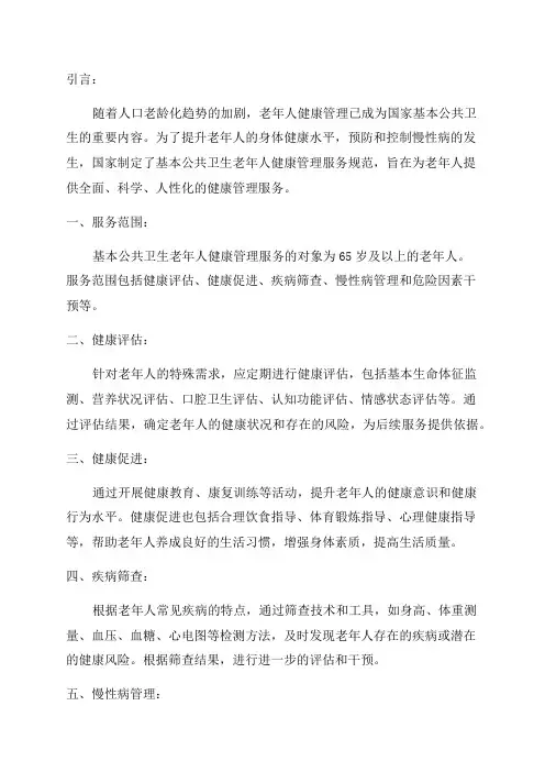 国家基本公共卫生老年人健康管理服务规范
