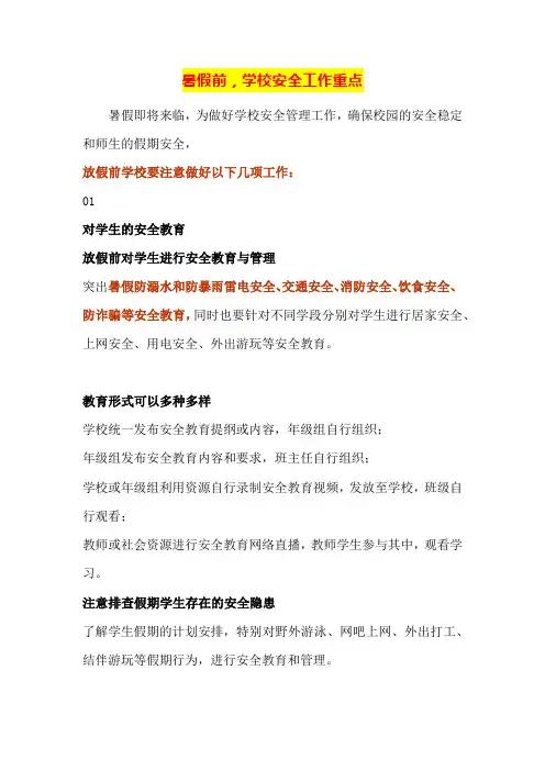 暑假前,学校安全工作重点