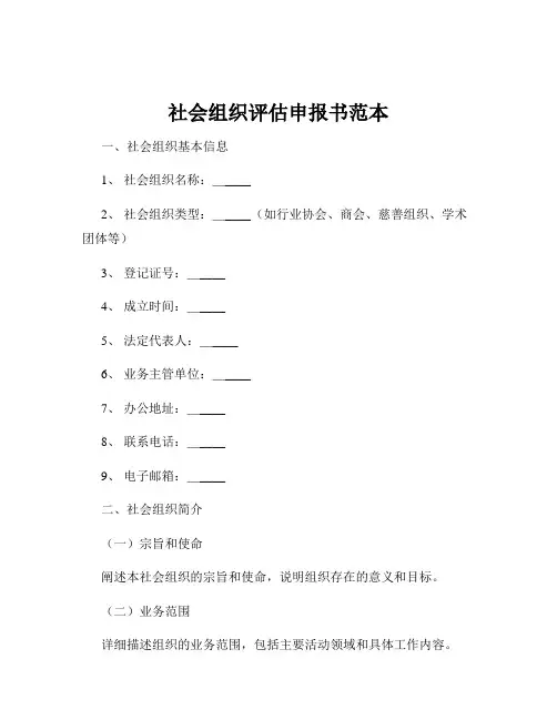 社会组织评估申报书范本