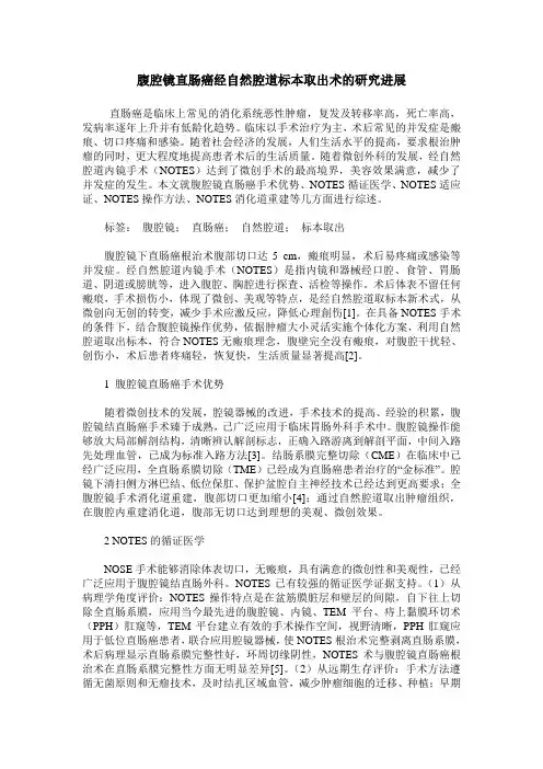腹腔镜直肠癌经自然腔道标本取出术的研究进展