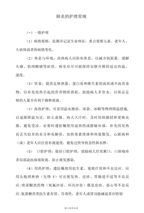 肺炎的护理常规