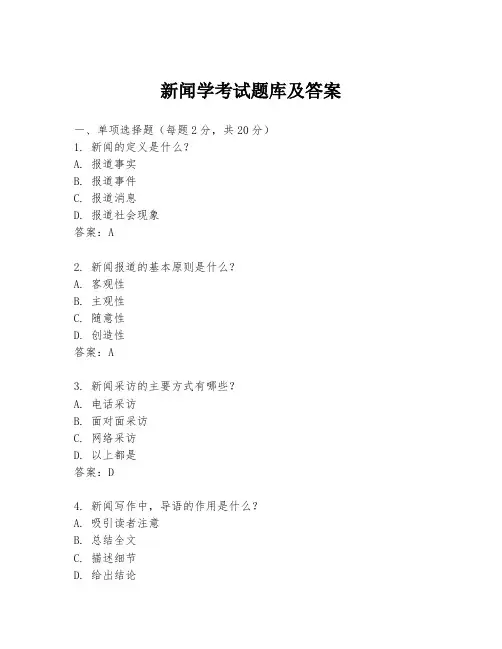 新闻学考试题库及答案