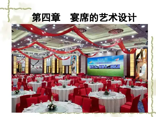 第四章 宴席的艺术设计(1)