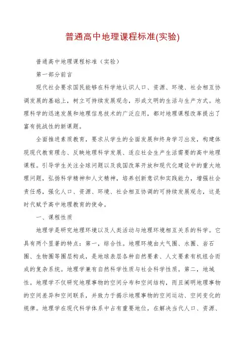 普通高中地理课程标准(实验)