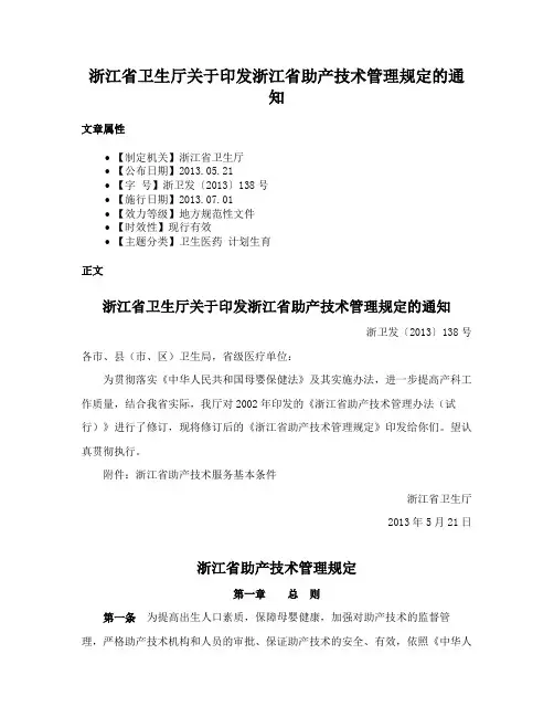 浙江省卫生厅关于印发浙江省助产技术管理规定的通知