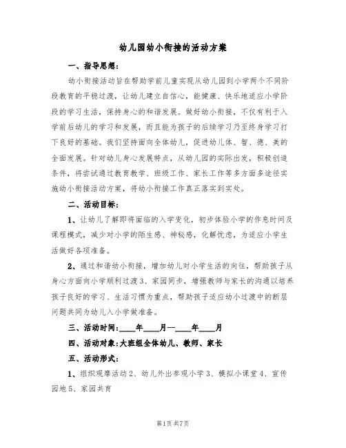 幼儿园幼小衔接的活动方案(2篇)