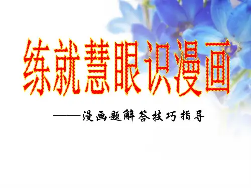 高考一轮复习《练就慧眼识漫画——漫画题解答技巧指导》课件(43张PPT)