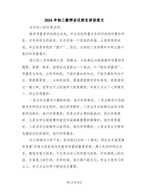 2024年初三教师会议校长讲话范文（四篇）