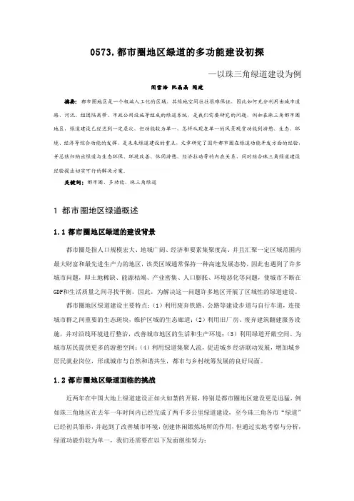 0573.都市圈地区绿道的多功能建设初探——以珠三角绿道建设为例