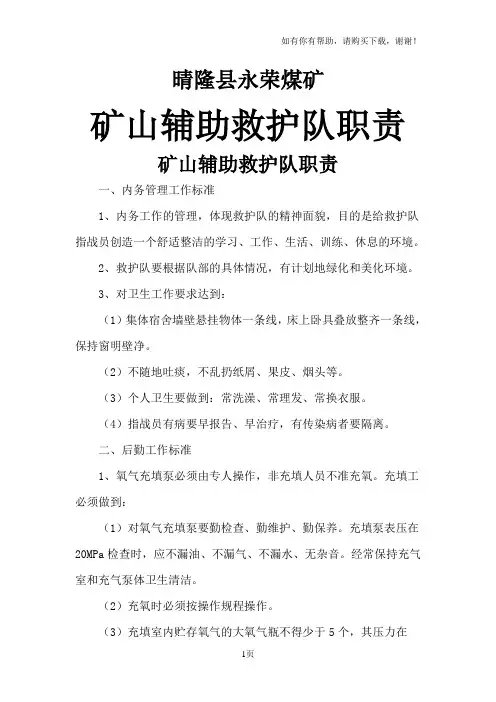 矿山辅助救护队职责