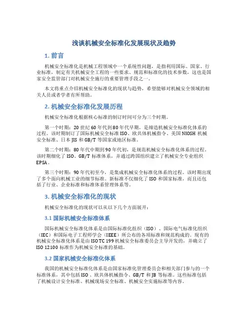 浅谈机械安全标准化发展现状及趋势