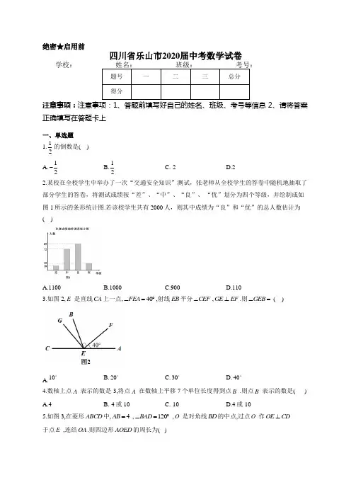 四川省乐山市2020届中考数学试卷