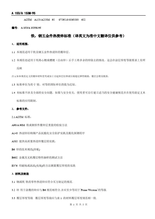 A153A 153M-95铁,钢五金件热浸锌标准 (doc)