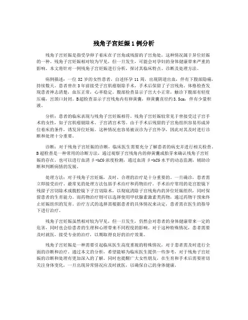 残角子宫妊娠1例分析