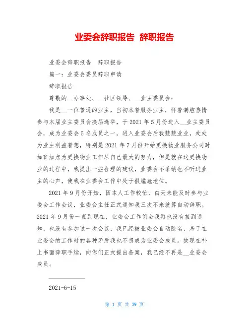 业委会辞职报告  辞职报告  