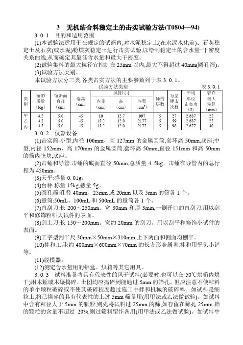 3、无机结合料稳定土的击实试验方法(T0804-94)