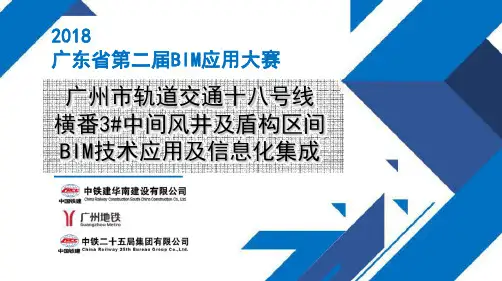 31广州市轨道交通十八号线横番3#中间风井及盾构区间BIM技术应用及信息化集成
