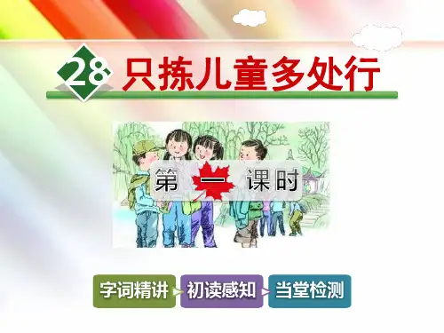【冀教版】四年级语文下册《28.只拣儿童多处行【第1课时】》课件