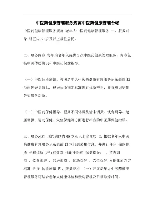 中医药健康管理服务规范中医药健康管理台帐