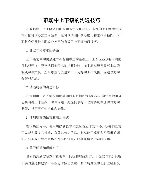 职场中上下级的沟通技巧