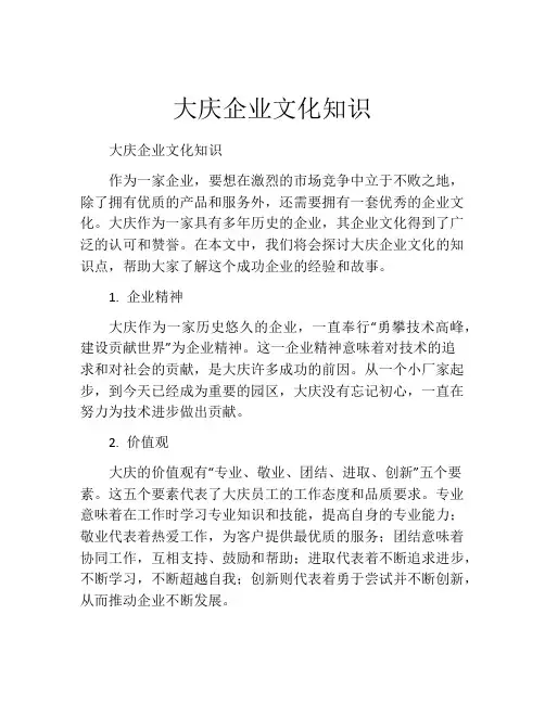 大庆企业文化知识