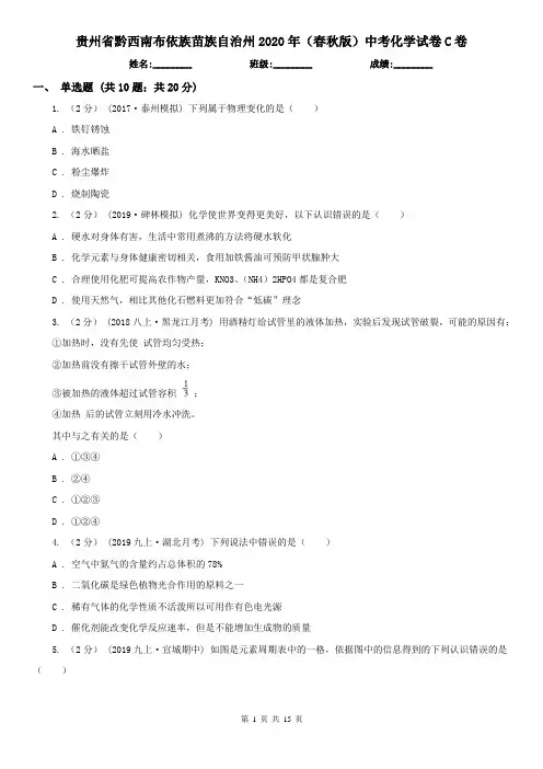 贵州省黔西南布依族苗族自治州2020年(春秋版)中考化学试卷C卷