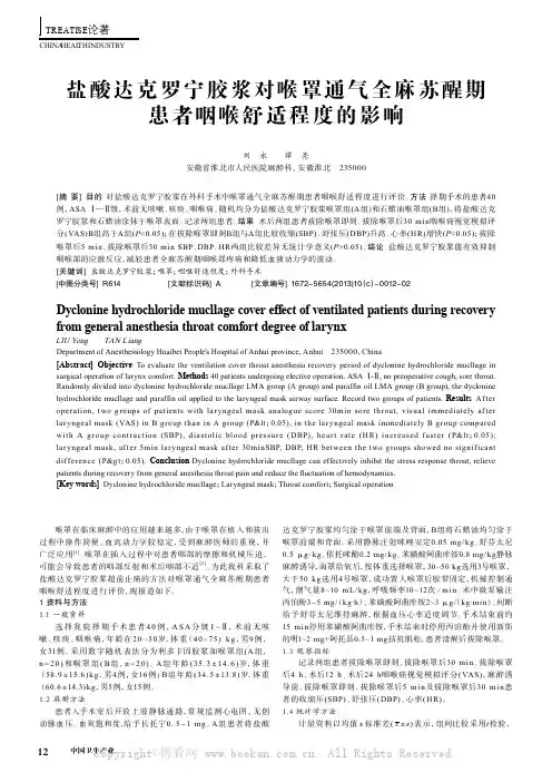 盐酸达克罗宁胶浆对喉罩通气全麻苏醒期患者咽喉舒适程度的影响