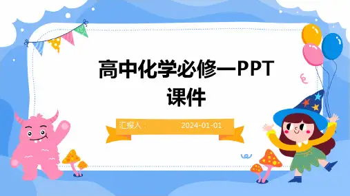 高中化学必修一PPT课件