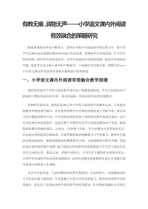 有教无痕,润物无声——小学语文课内外阅读有效融合的策略研究