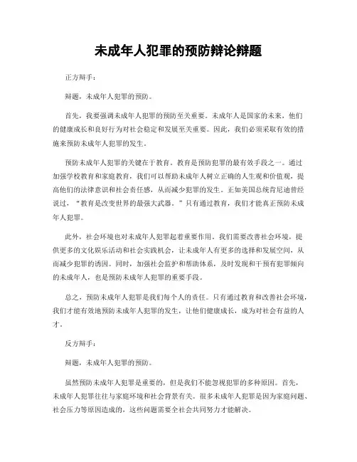 未成年人犯罪的预防辩论辩题