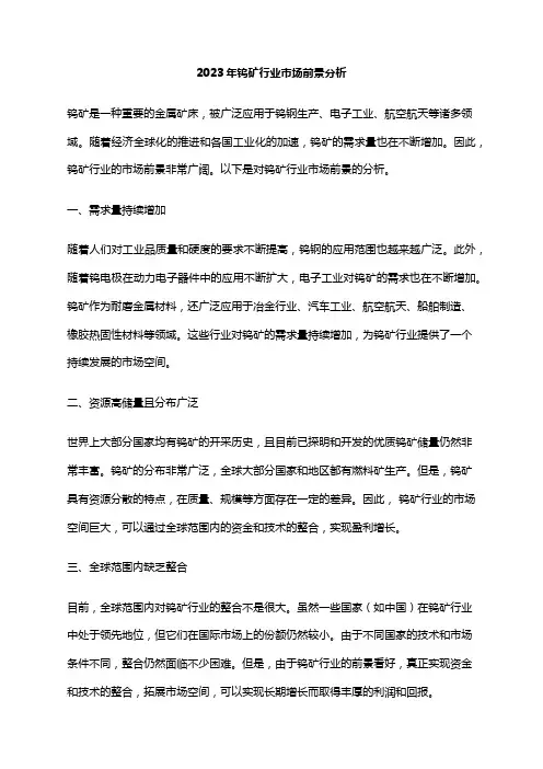 2023年钨矿行业市场前景分析