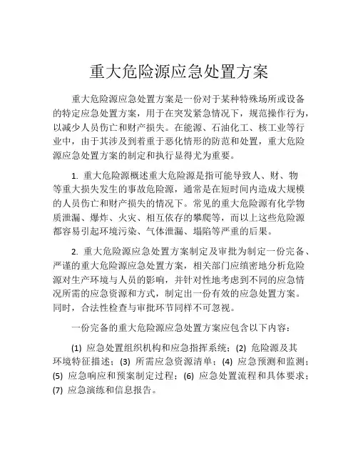重大危险源应急处置方案