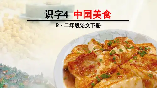 统编版二年级语文下册识字4《中国美食》优质课件