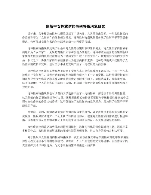 出版中女性称谓的性别特指现象研究