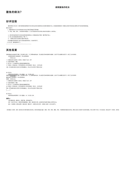 湖南腊鱼的吃法